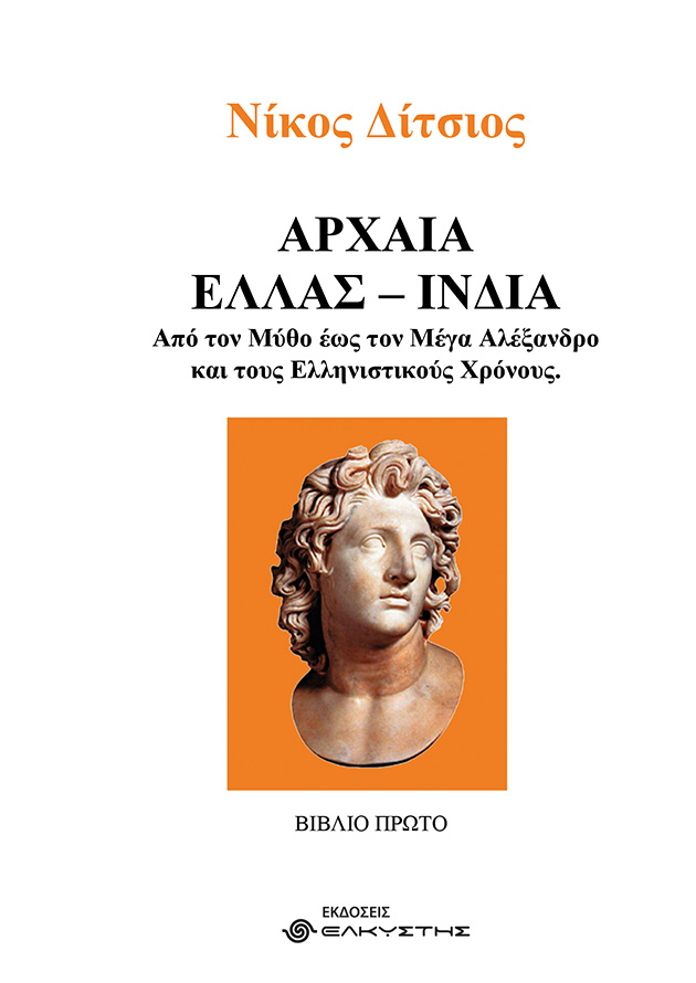 Αρχαία Ελλάς - Ινδία. Βιβλίο Πρώτο