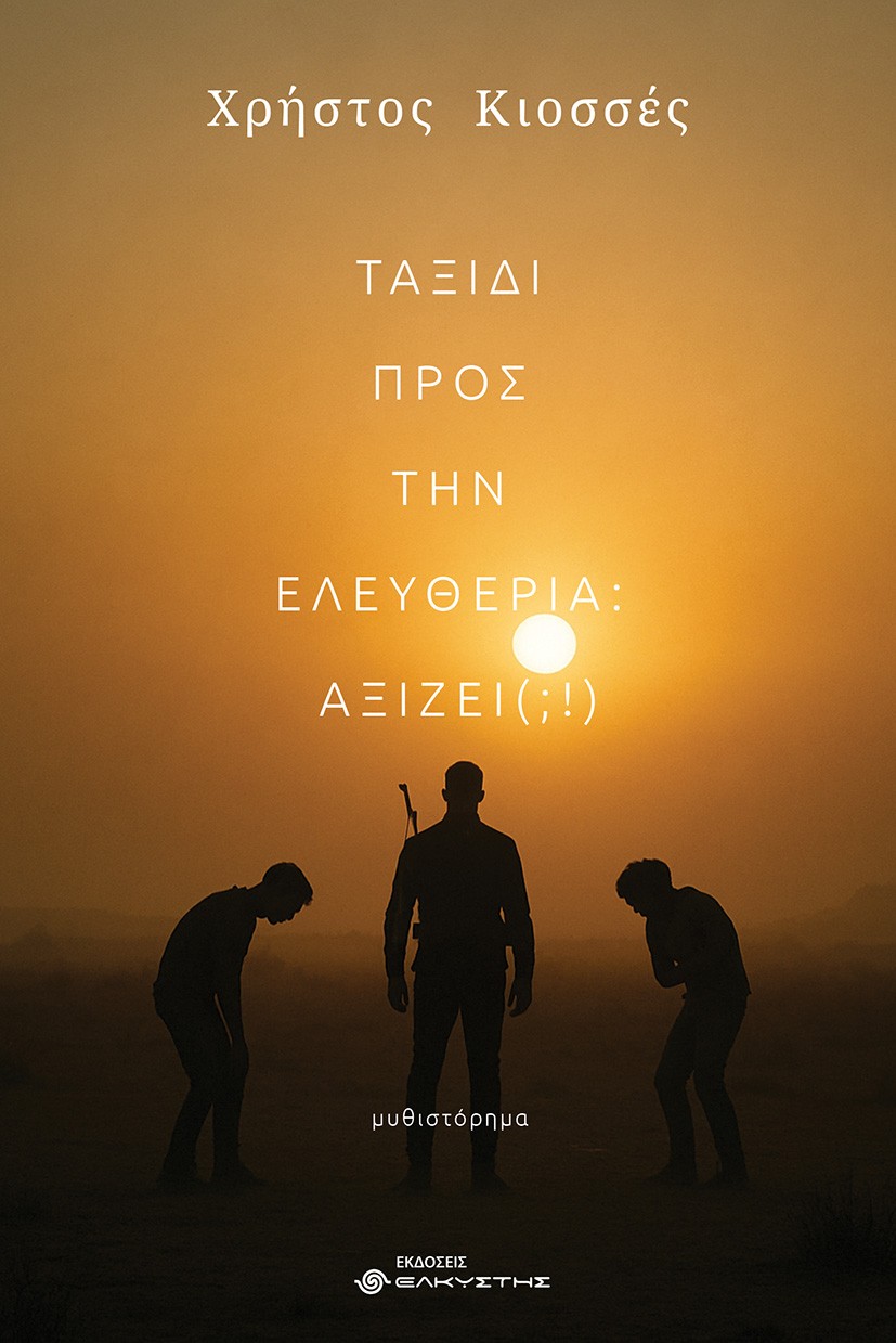 Ταξίδι προς την ελευθερία: Αξίζει (;!)