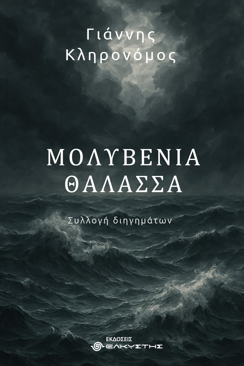 Μολυβένια θάλασσα