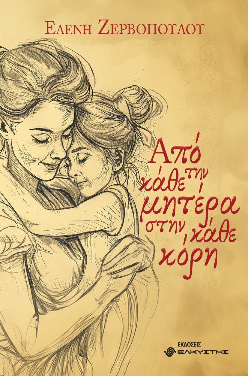 Από την κάθε μητέρα στην κάθε κόρη