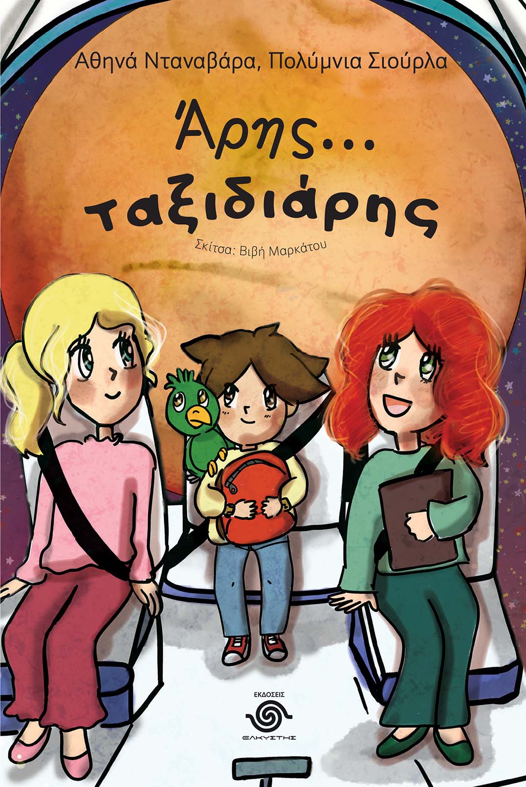 Άρης... ταξιδιάρης