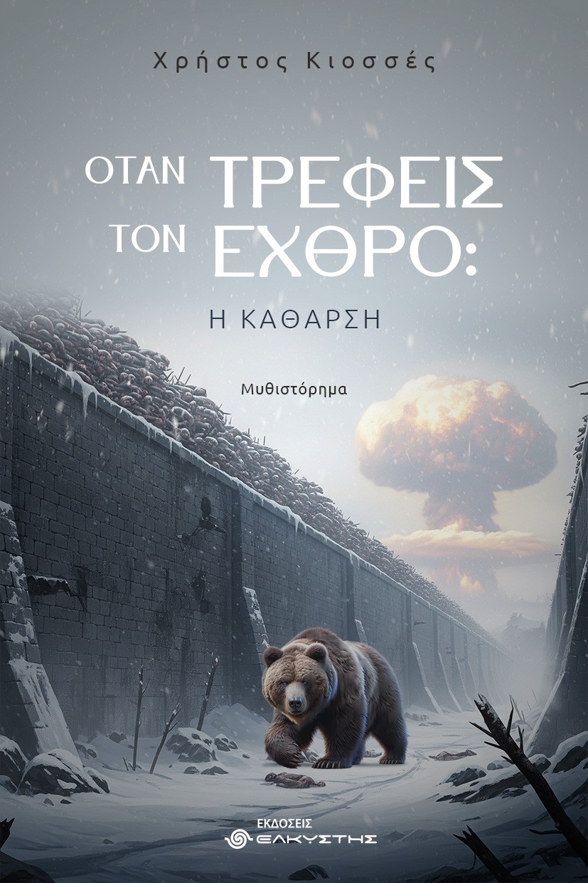 Όταν τρέφεις τον εχθρό: Η κάθαρση