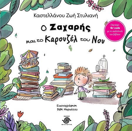 Ο Ζαχαρής και το καρουζέλ του νου