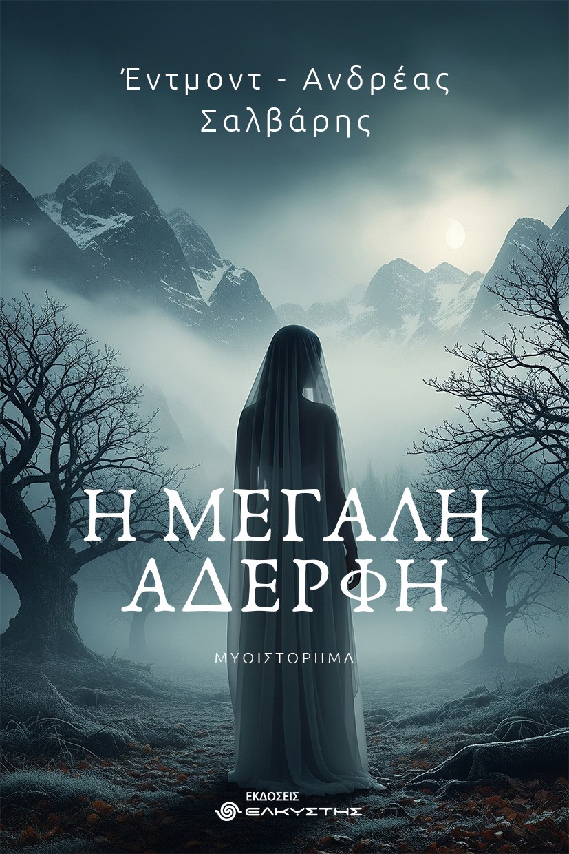 Η μεγάλη αδερφή