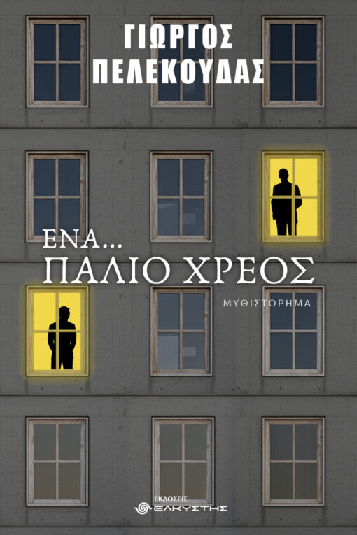 Ένα… παλιό χρέος