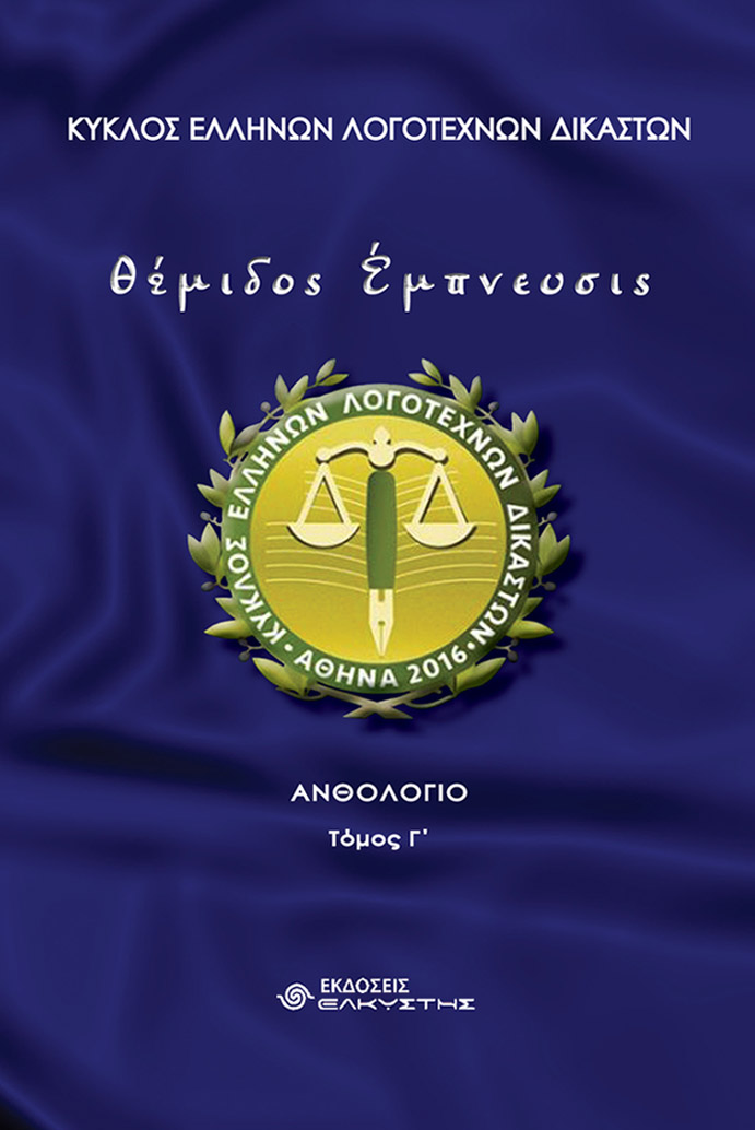Θέμιδος έμπνευσις
