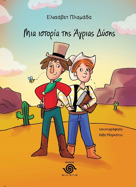 Μια ιστορία της Άγριας Δύσης