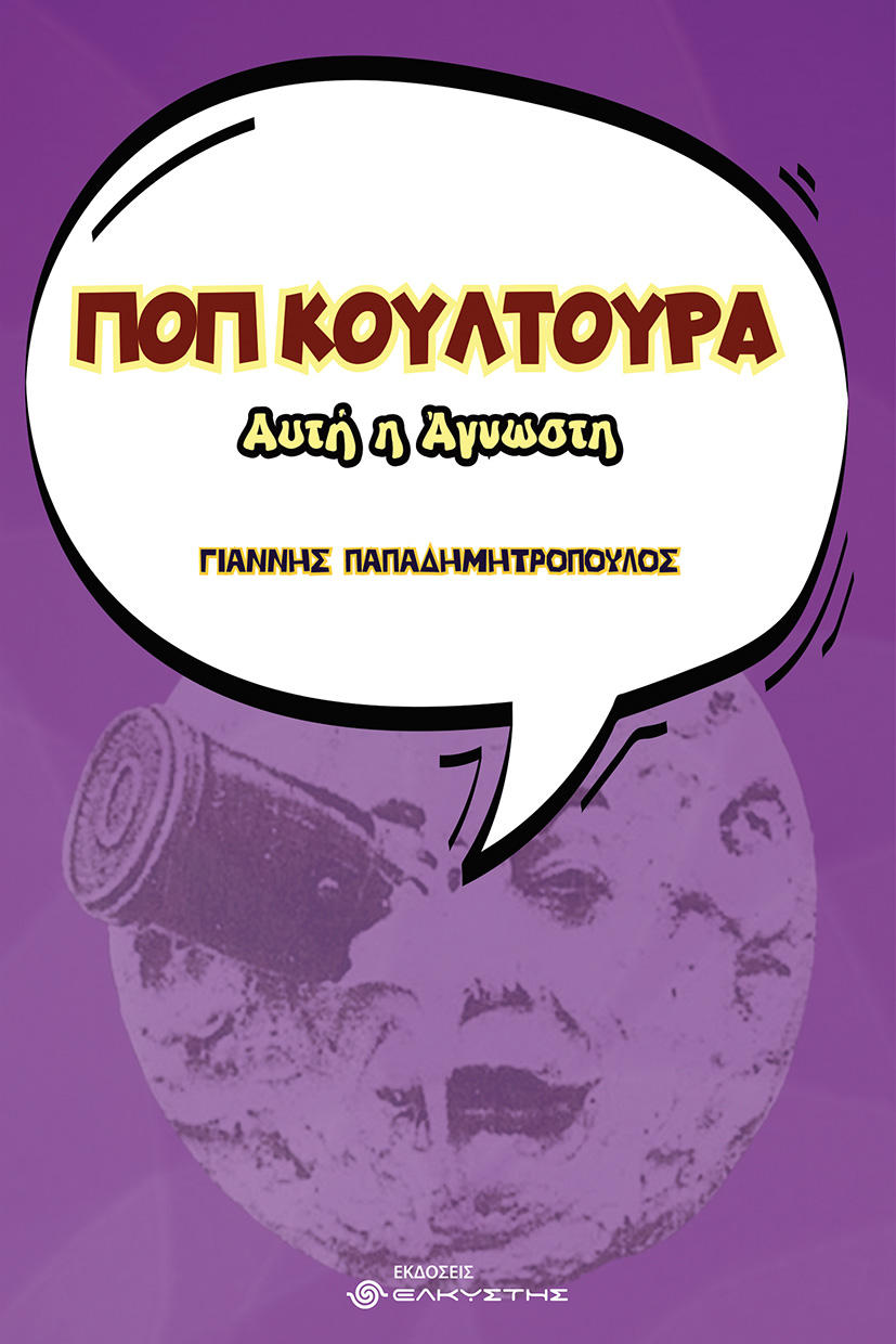 Ποπ κουλτούρα, αυτή η άγνωστη