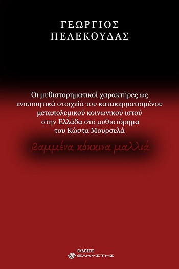 Οι μυθιστορηματικοί χαρακτήρες ως ενοποιητικά στοιχεία του κατακερματισμένου μεταπολεμικού κοινωνικού ιστού στην Ελλάδα στο μυθιστόρημα του Κώστα Μουρσελά Βαμμένα Κόκκινα Μαλλιά