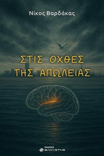 Στις όχθες της απώλειας