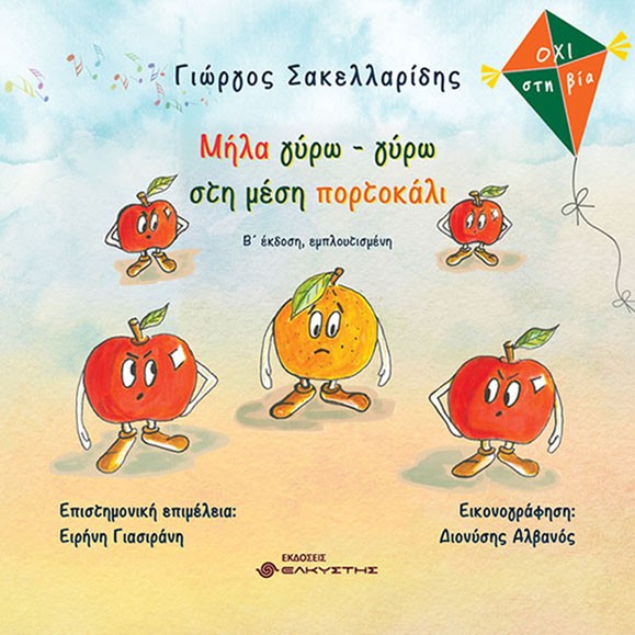 Μήλα γύρω - γύρω στη μέση πορτοκάλι