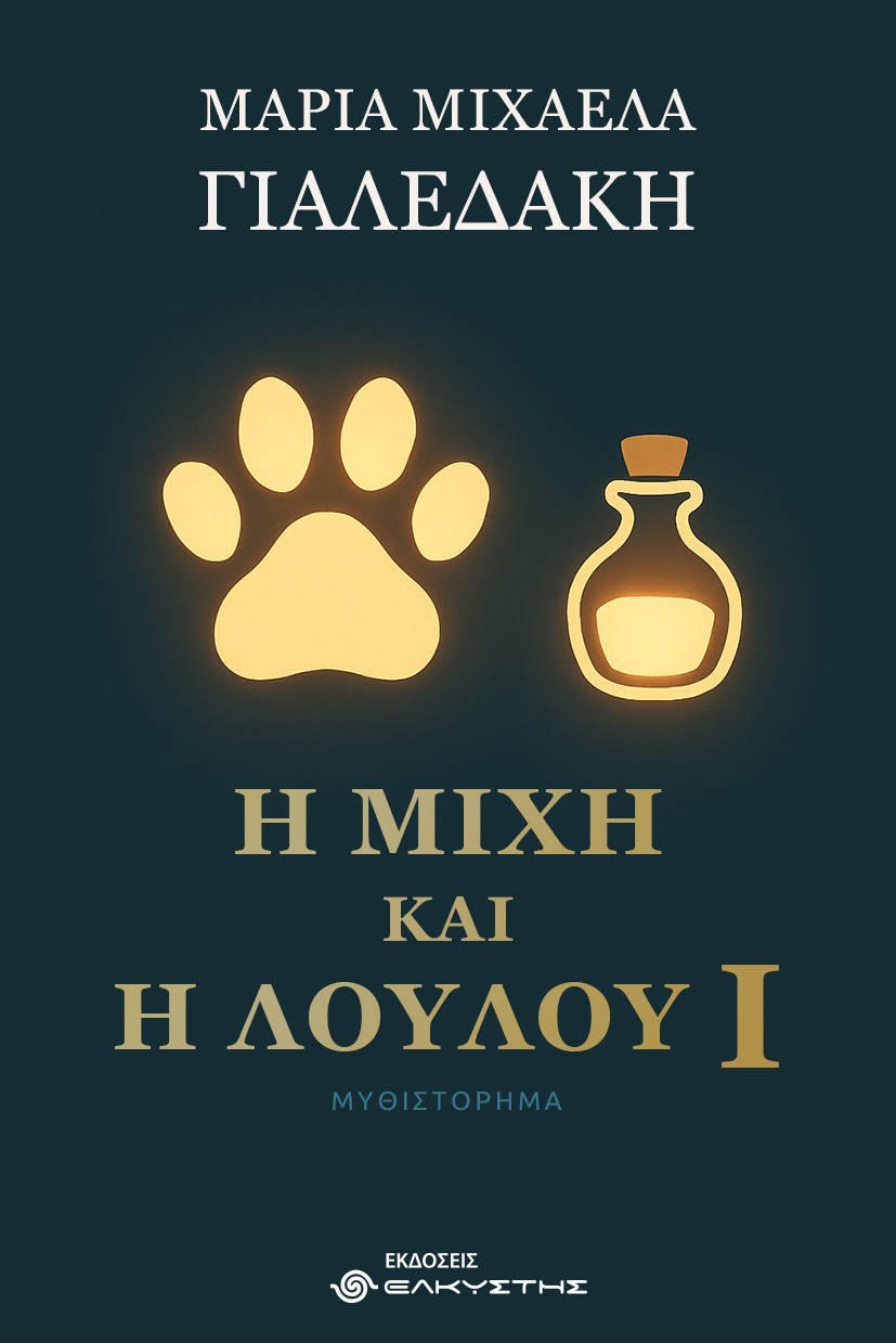 Η Μίχη και η Λούλου Ι