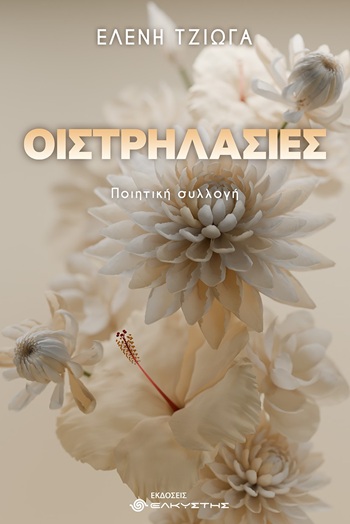 Οιστρηλασίες