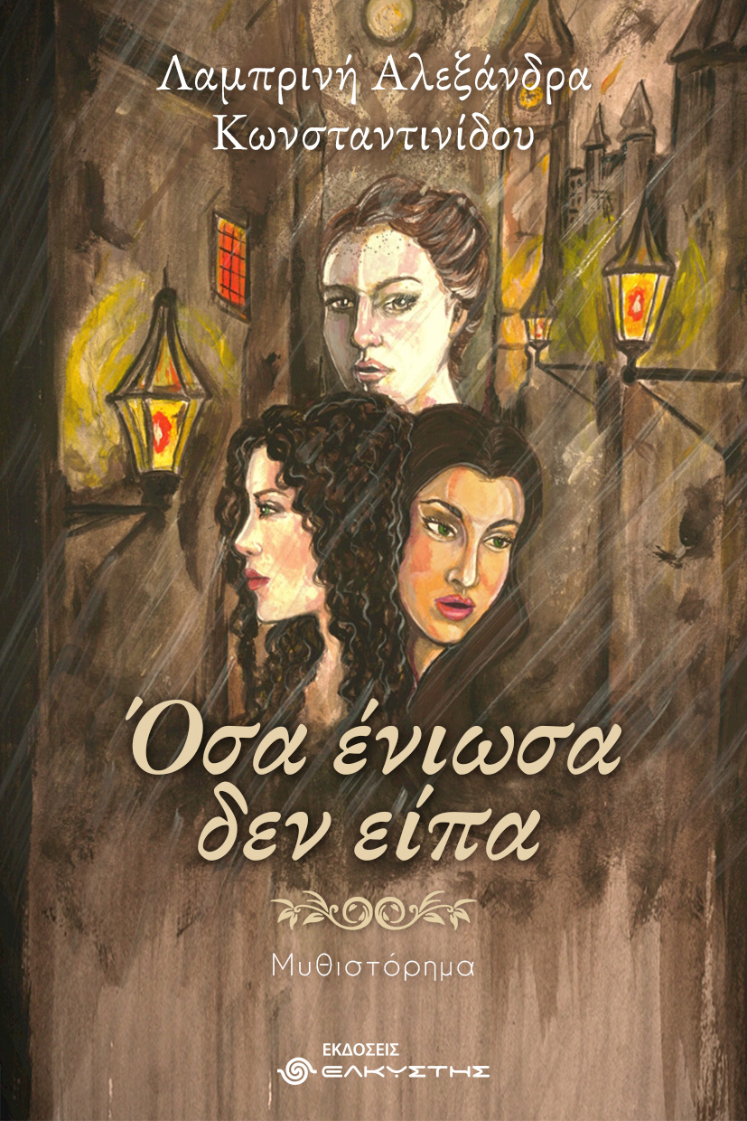 Όσα ένιωσα δεν είπα