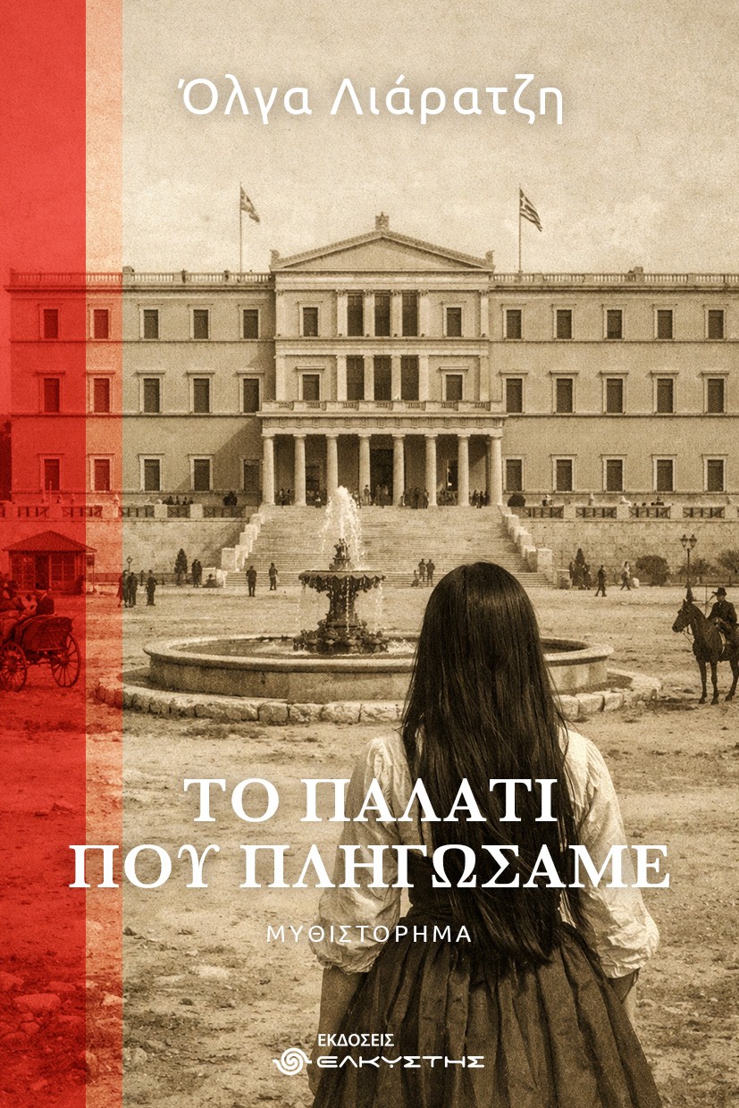 Το παλάτι που πληγώσαμε