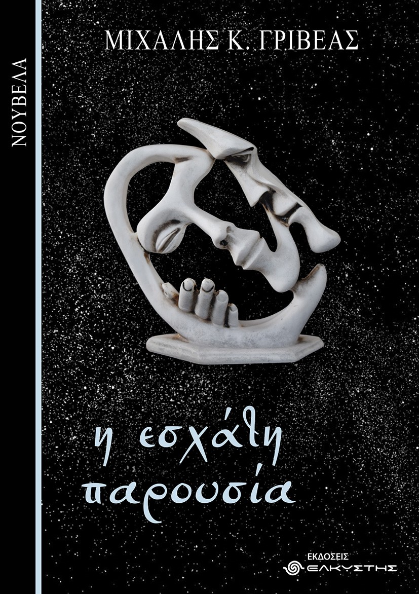 Η εσχάτη παρουσία