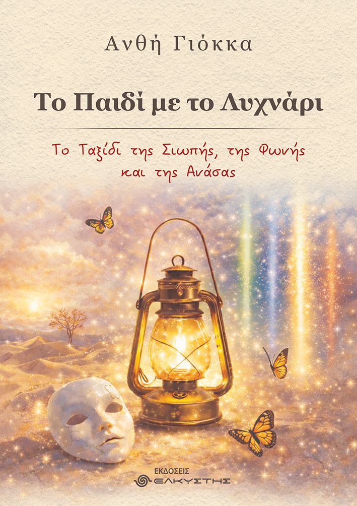 Το παιδί με το λυχνάρι