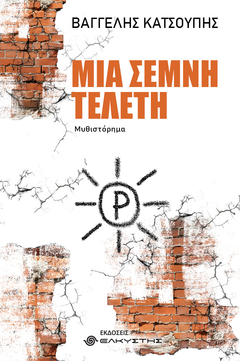 Μια σεμνή τελετή