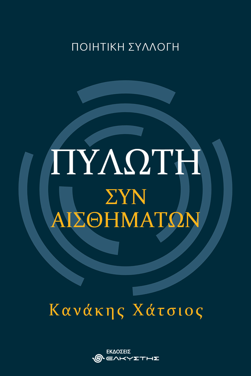 Πυλωτή συναισθημάτων