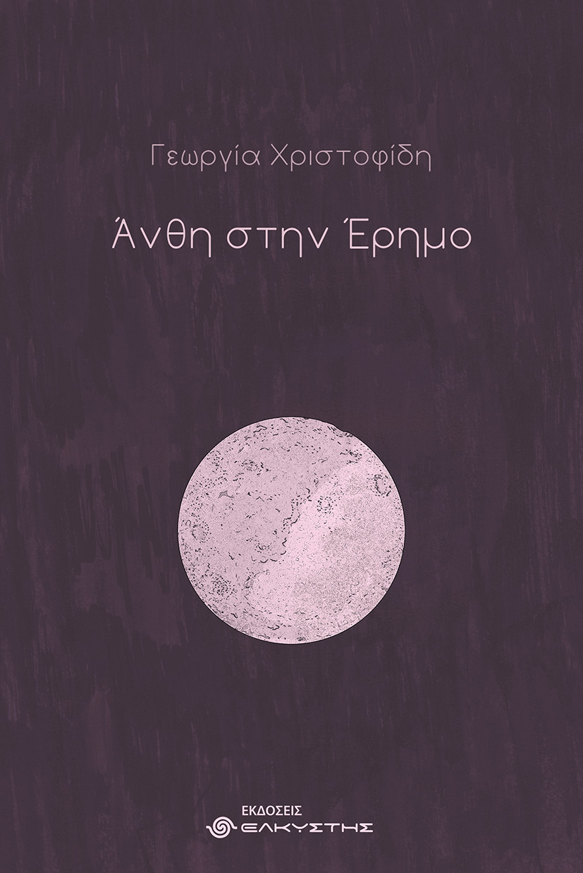 Άνθη στην έρημο