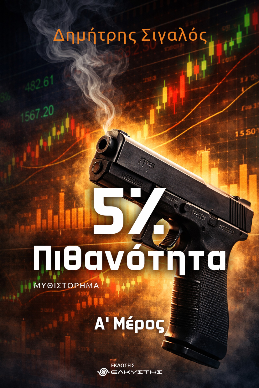 5% Πιθανότητα 