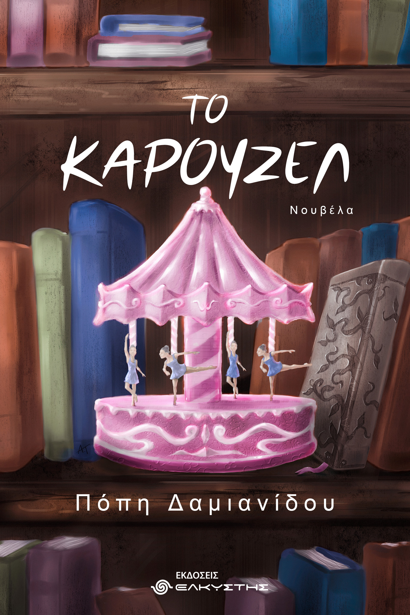 Το Καρουζέλ