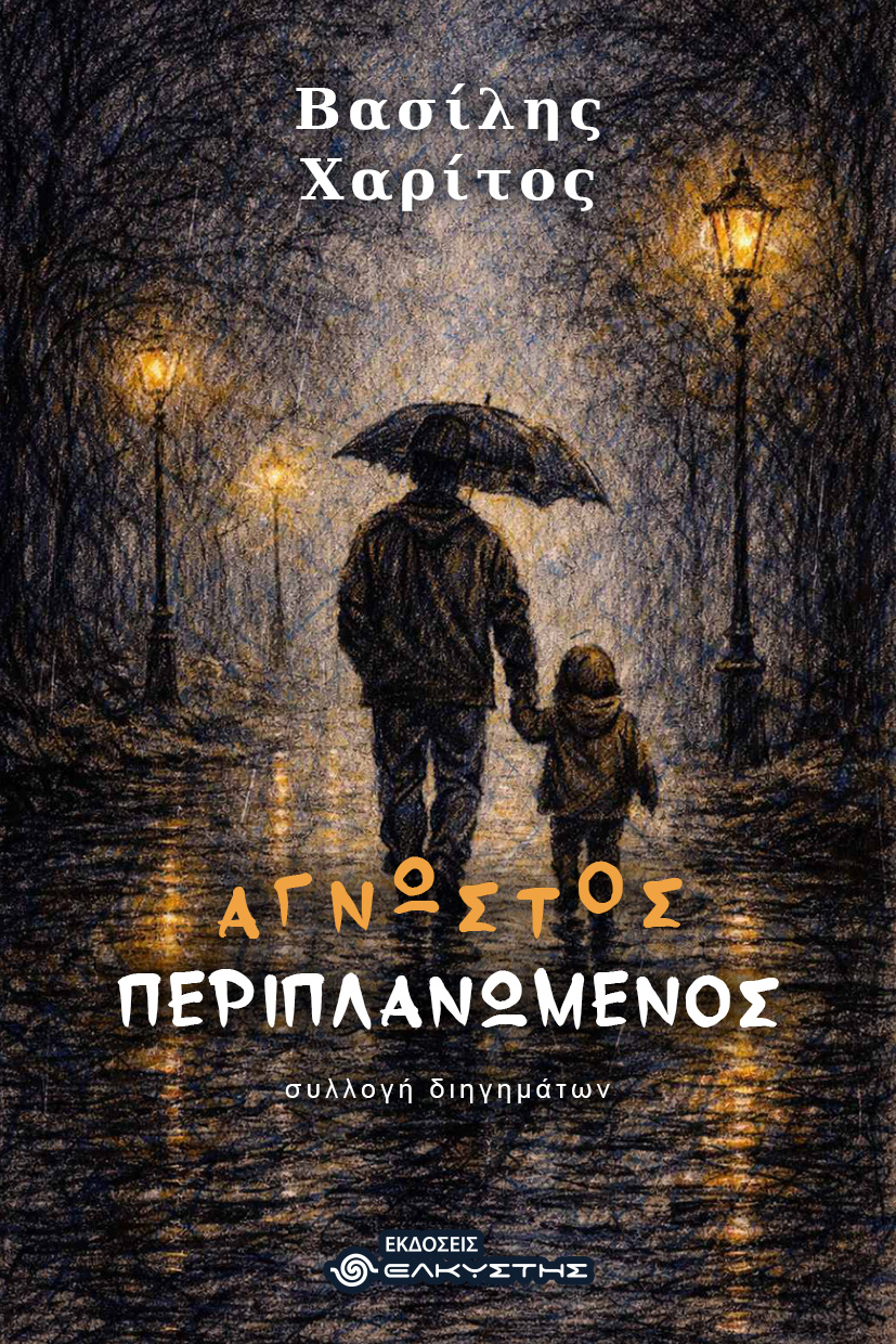 Άγνωστος περιπλανώμενος