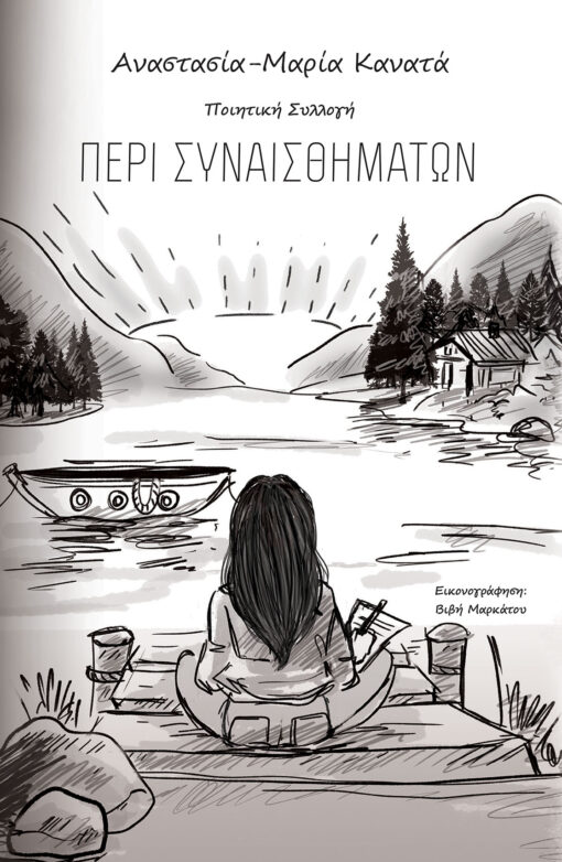 Περί συναισθημάτων