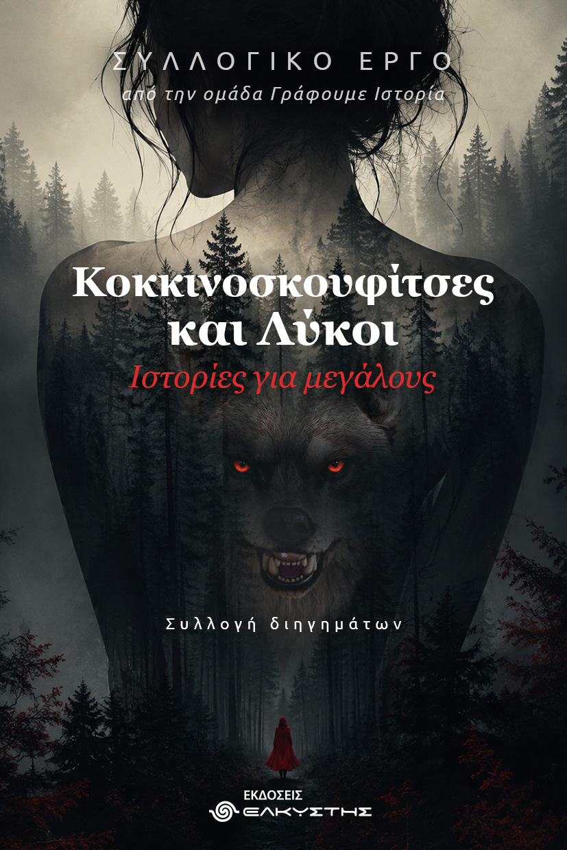 Κοκκινοσκουφίτσες και λύκοι