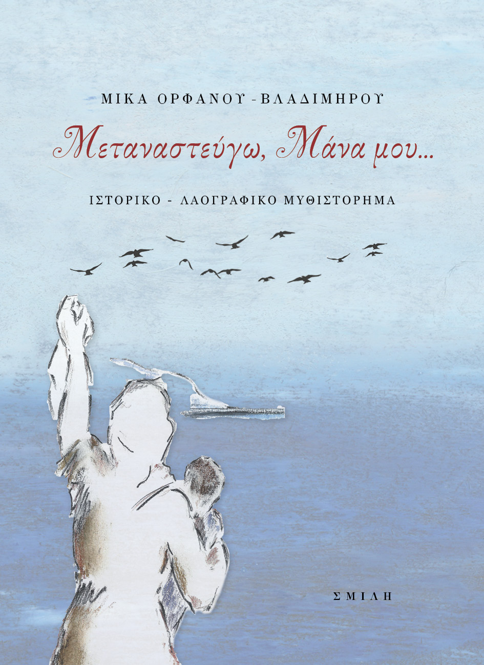 Μεταναστεύγω, μάνα μου…