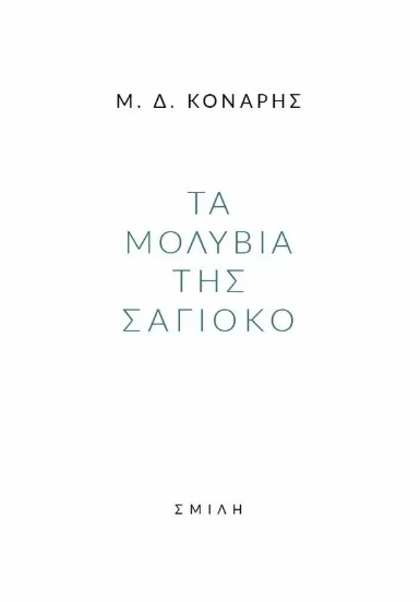 Τα μολύβια της Σάγιοκο