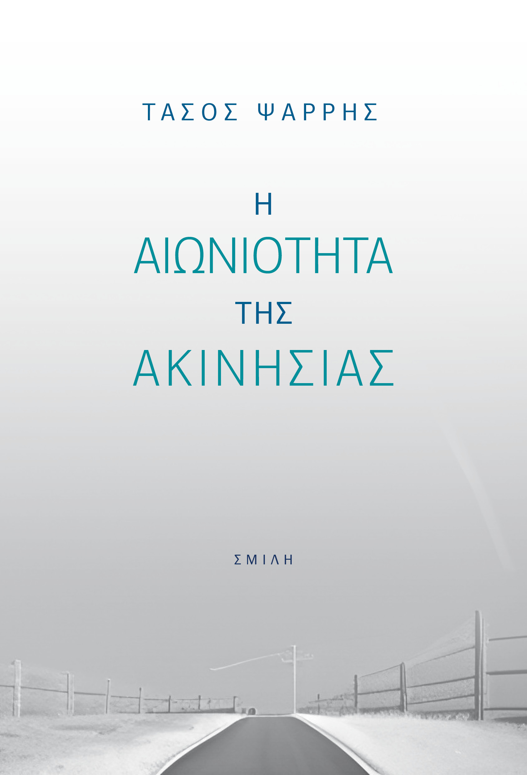 Η αιωνιότητα της ακινησίας