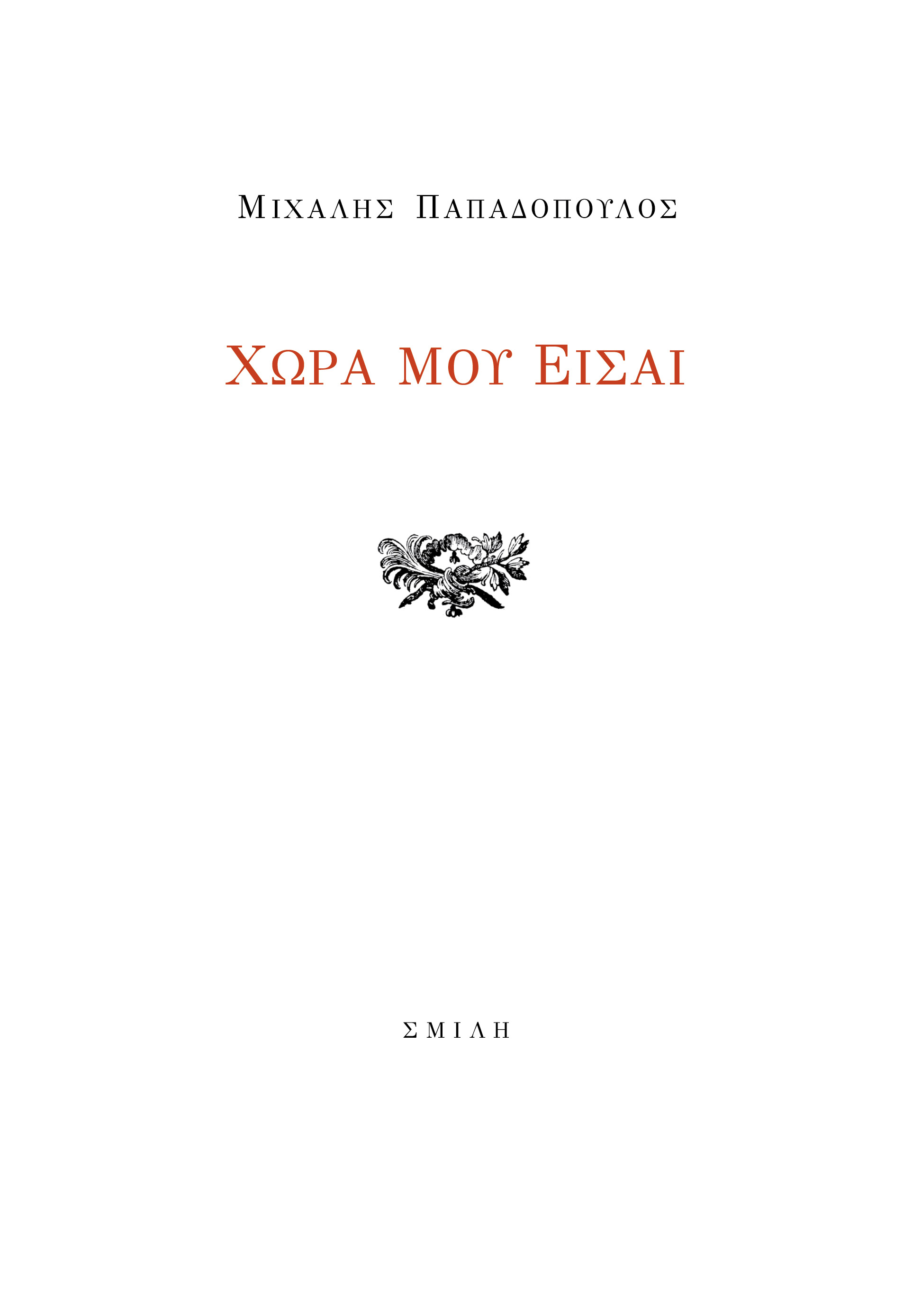 Χώρα μου είσαι