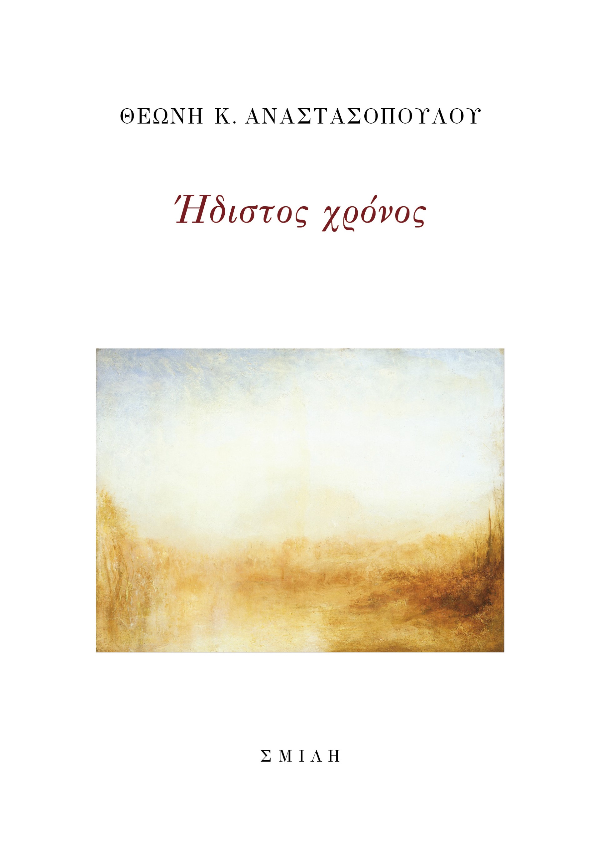 Ήδιστος χρόνος