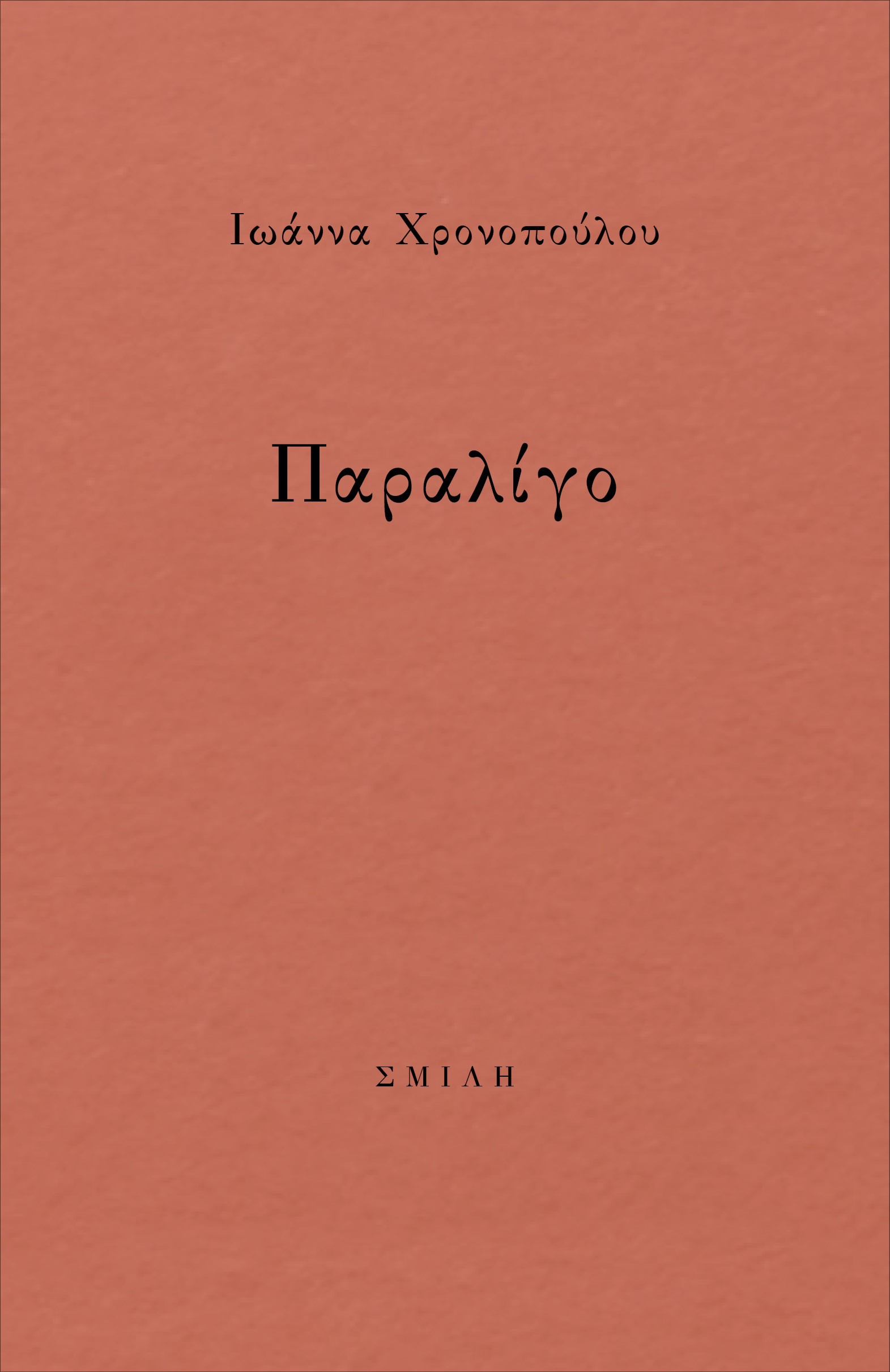Παραλίγο