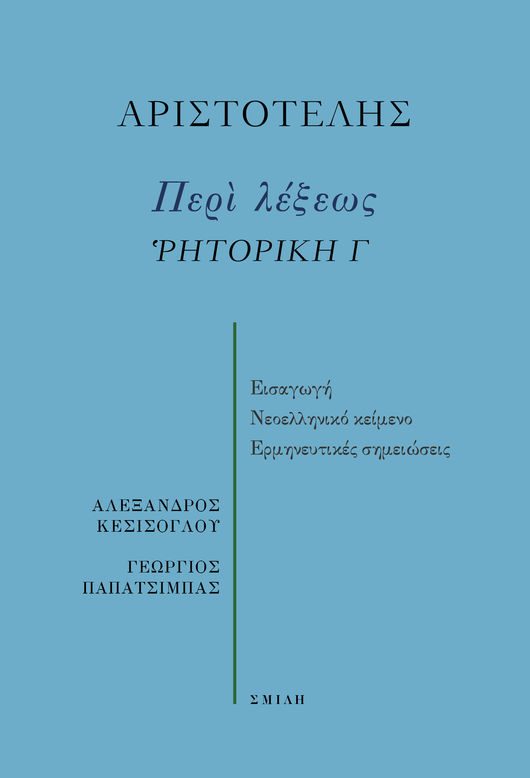 Περί λέξεως. Ῥητορική Γ