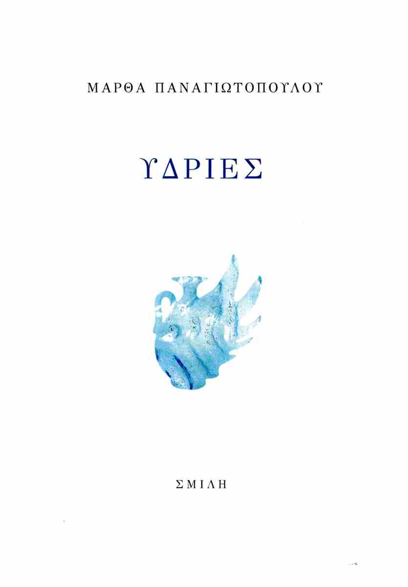 Υδρίες