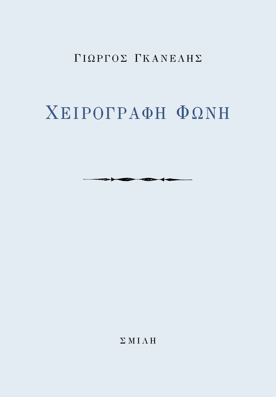 Χειρόγραφη φωνή