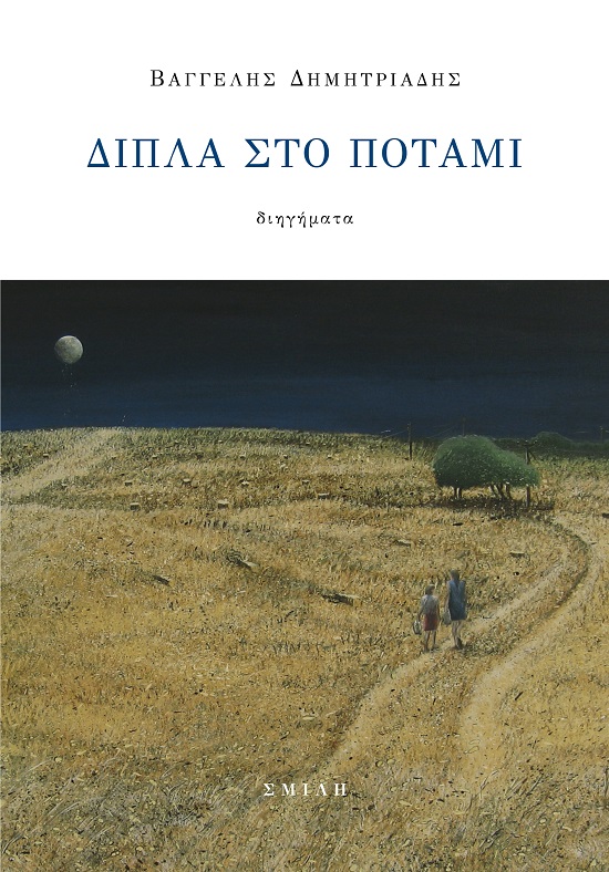 Δίπλα στο ποτάμι