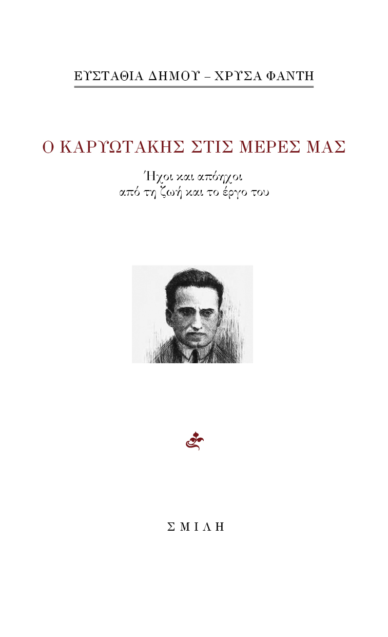 Ο Καρυωτάκης στις μέρες μας