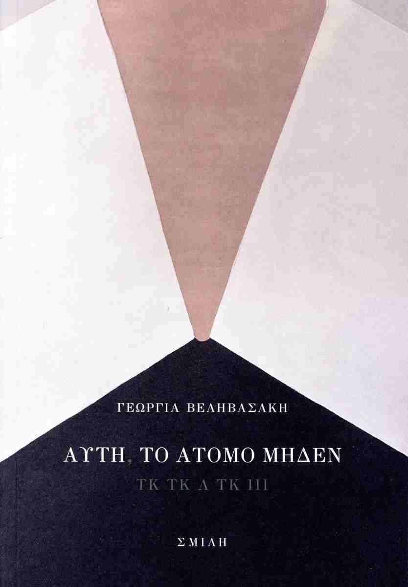 Αυτή, το άτομο μηδέν