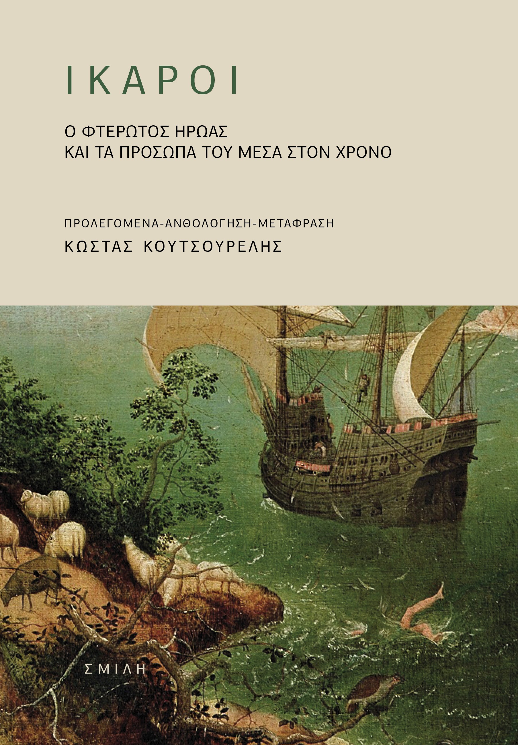 Ίκαροι