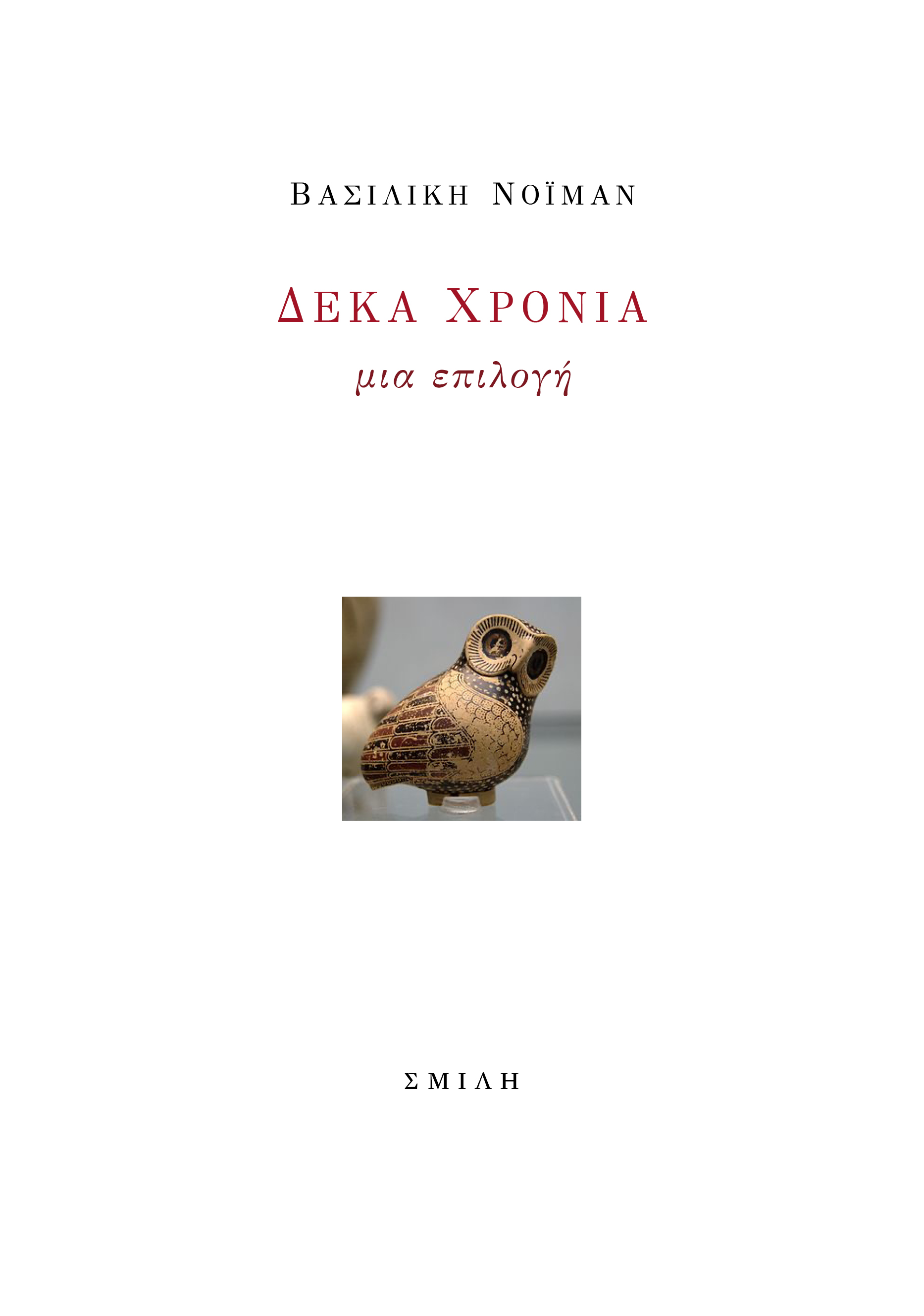 Δέκα χρόνια