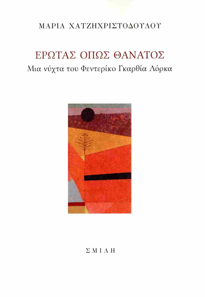 Έρωτας όπως θάνατος