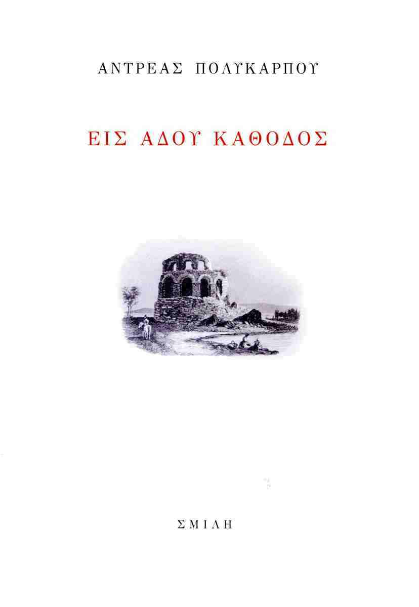 Εις Άδου κάθοδος