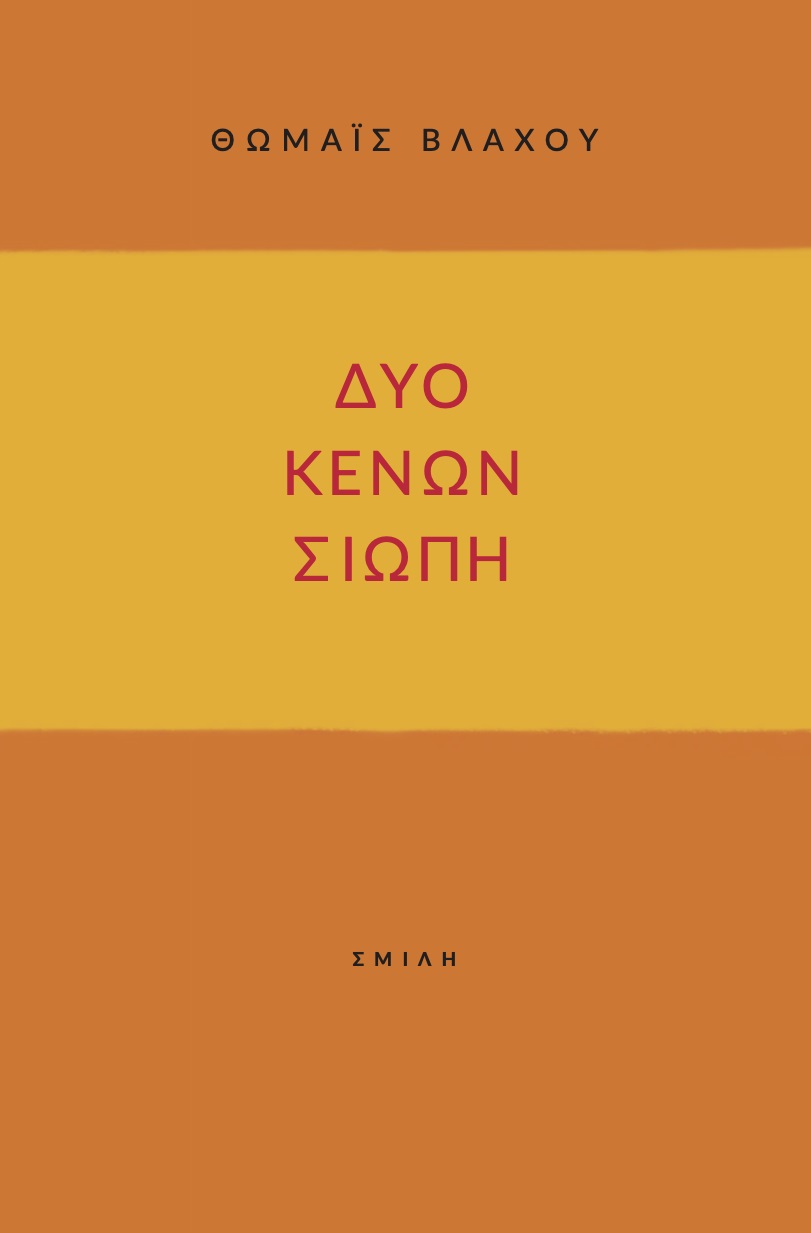 Δύο κενών σιωπή