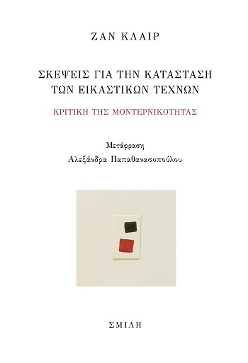 Σκέψεις για την κατάσταση των εικαστικών τεχνών