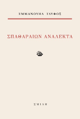 Σπαθαραίων ανάλεκτα