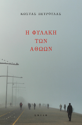 Η φυλακή των αθώων