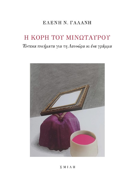 Η κόρη του Μινώταυρου